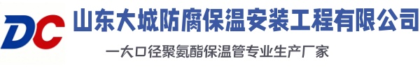 黄冈大城防腐保温安装工程有限公司